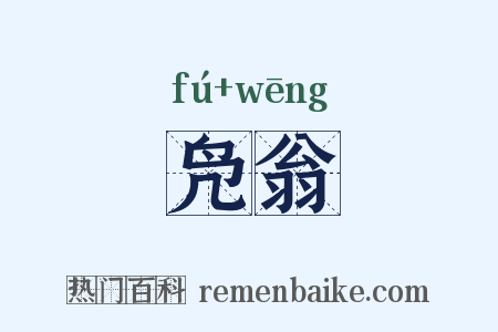 凫翁是什么意思的图片